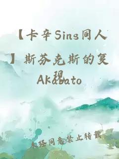 【卡辛Sins同人】斯芬克斯的复现