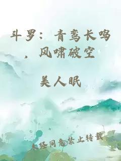 斗罗：青鸾长鸣，风啸破空