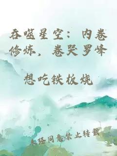 吞噬星空：内卷修炼，卷哭罗峰