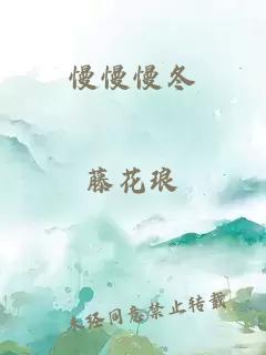 慢慢慢冬