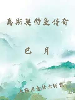 高斯奥特曼传奇