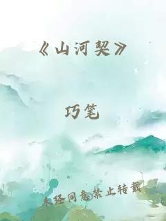 《山河契》