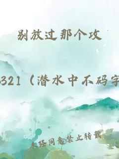 别放过那个攻